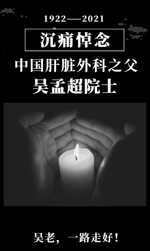 沉痛悼念|"中国肝脏外科之父"吴孟超院士_腾讯新闻