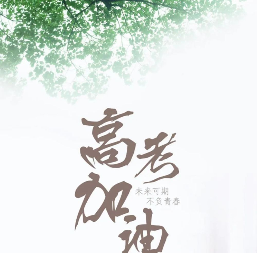 2021高考加油句子简短文案鼓励正能量高考加油句子