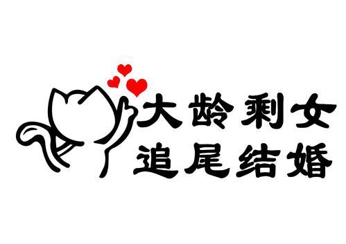 "待价而沽"的爱情