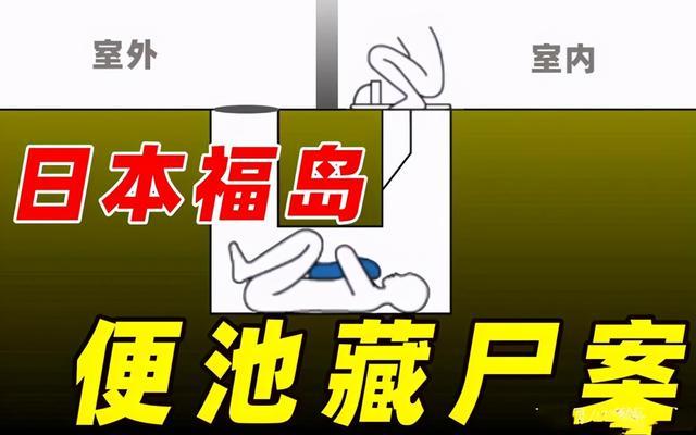 日本著名未解悬案,日本福岛便池藏尸案,真相到底是什么?