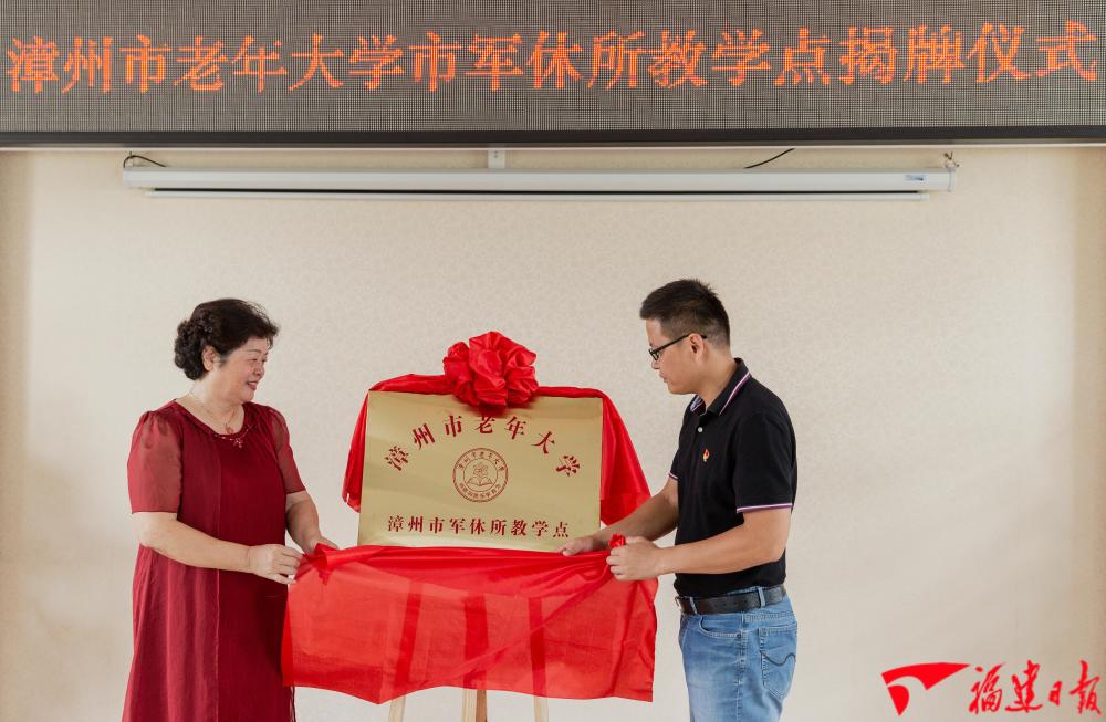 福建省首个老年大学军休所教学点揭牌