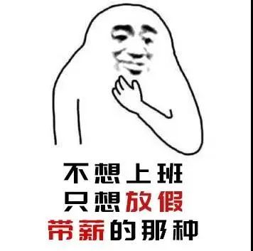 这个端午,连休3天 不补班!