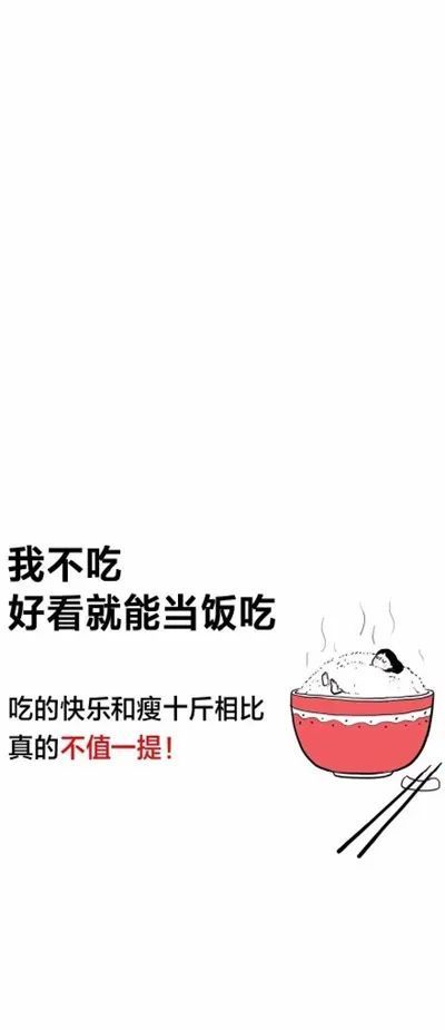 壁纸精选|适合减肥期间用的壁纸
