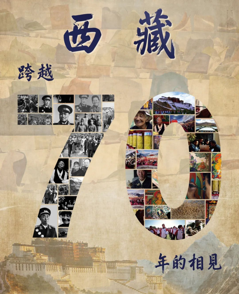 西藏,跨越70年的相见