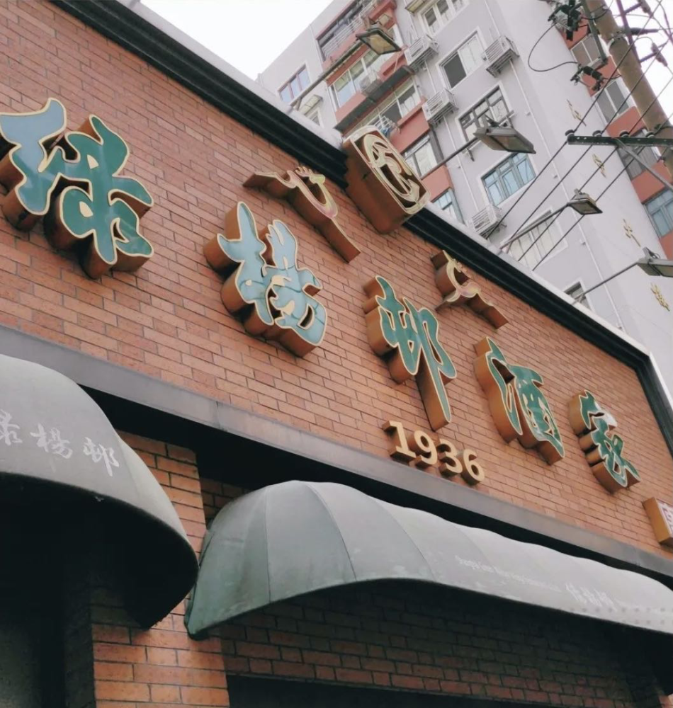 重温上海古早味!这些老字号饭店侬侪吃过吗?