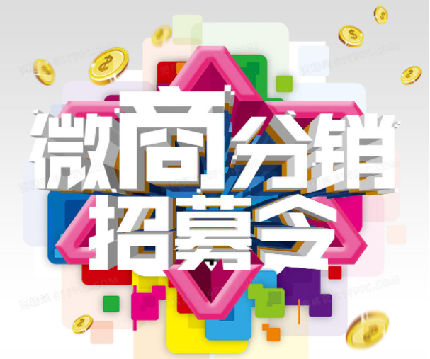 懂得什么是分销的自然不会问!