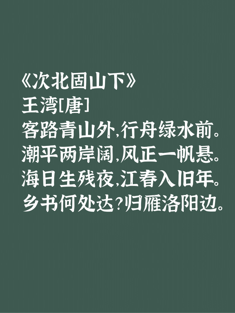 唐诗人王湾擅写山水诗,细品给人豪迈雄壮之感,又有清新秀丽之美_腾讯