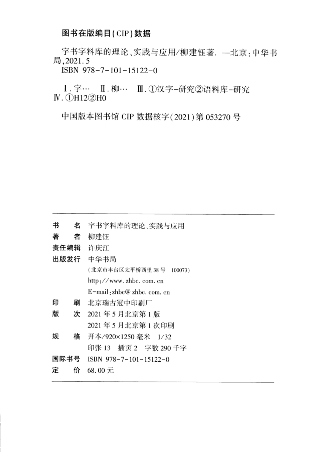 柳建钰 什么是字料库汉字学 腾讯网