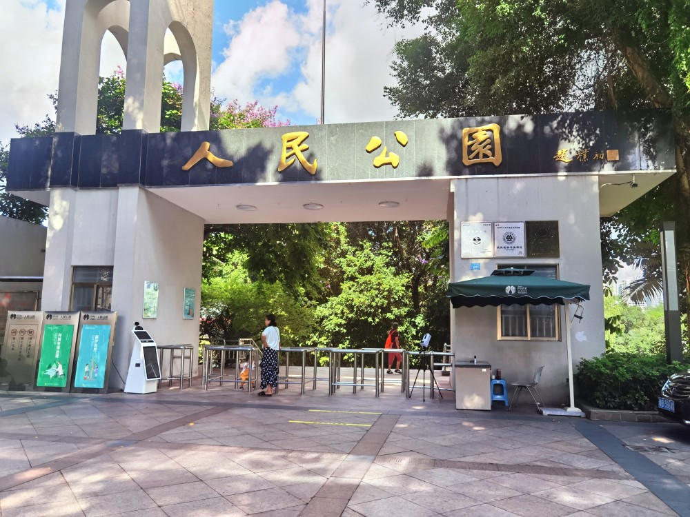 深圳罗湖人民公园人民北路