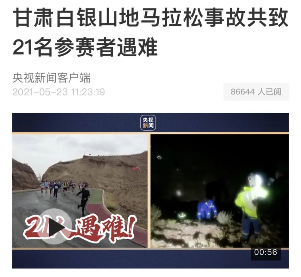 央视新闻今天,一个突发的噩耗引起了全网关注:甘肃越野马拉松事故导致