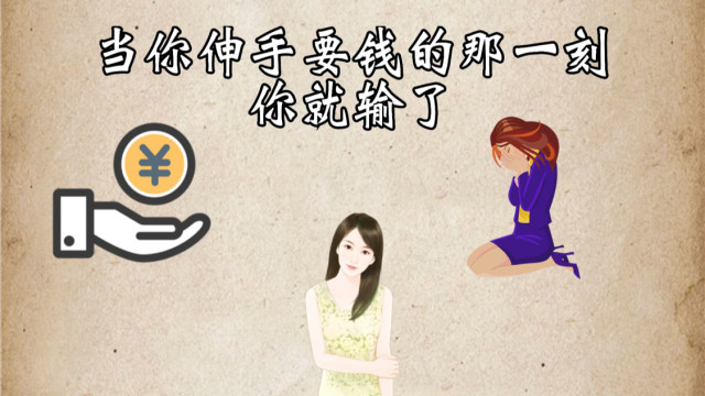 女人当你伸手要钱那一刻你就输了送给正在努力奋斗自立自强的你