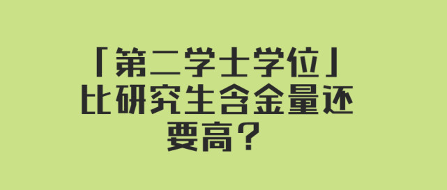 震驚第二學士學位比研究生含金量還要高