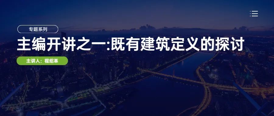 什么是既有建筑程绍革专家关于既有建筑定义的探讨