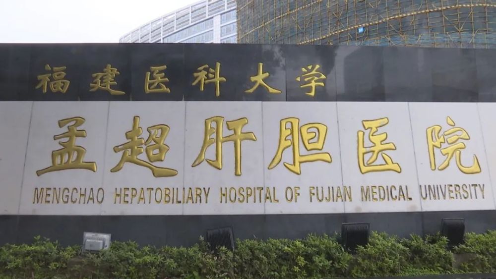 福建医科大学孟超肝胆医院是全国唯一一所以吴孟超名字命名的医院