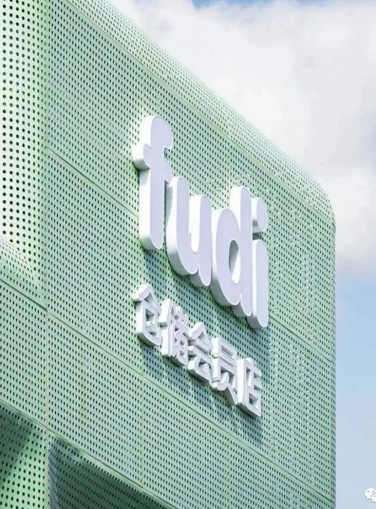 北京fudi仓储会员店开业