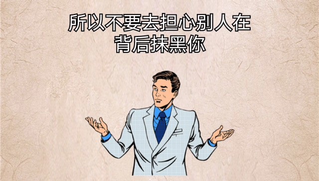 不要在意在背后诋毁你的人,因为一切都源于不如你