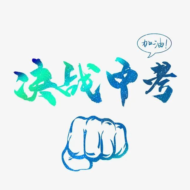 给孩子中考加油打气句子鼓励孩子学习积极向上的文案