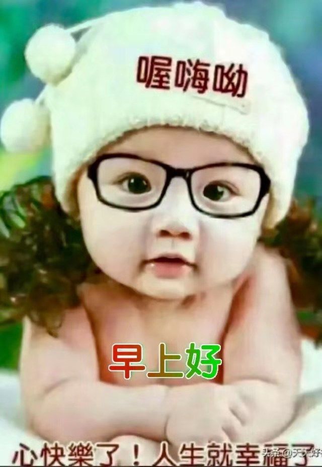 早安宝贝 腾讯网