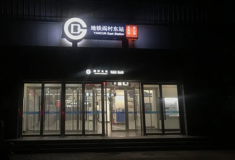 晚上8点的地铁阎村东站/记者拍摄