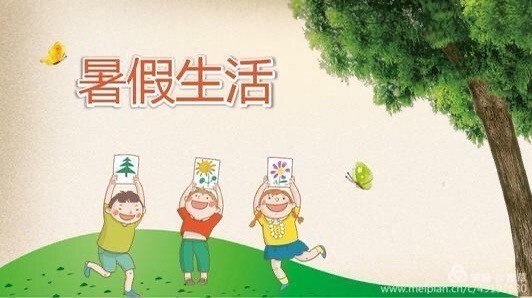 暑假模式即将开启,你和孩子准备好了吗?