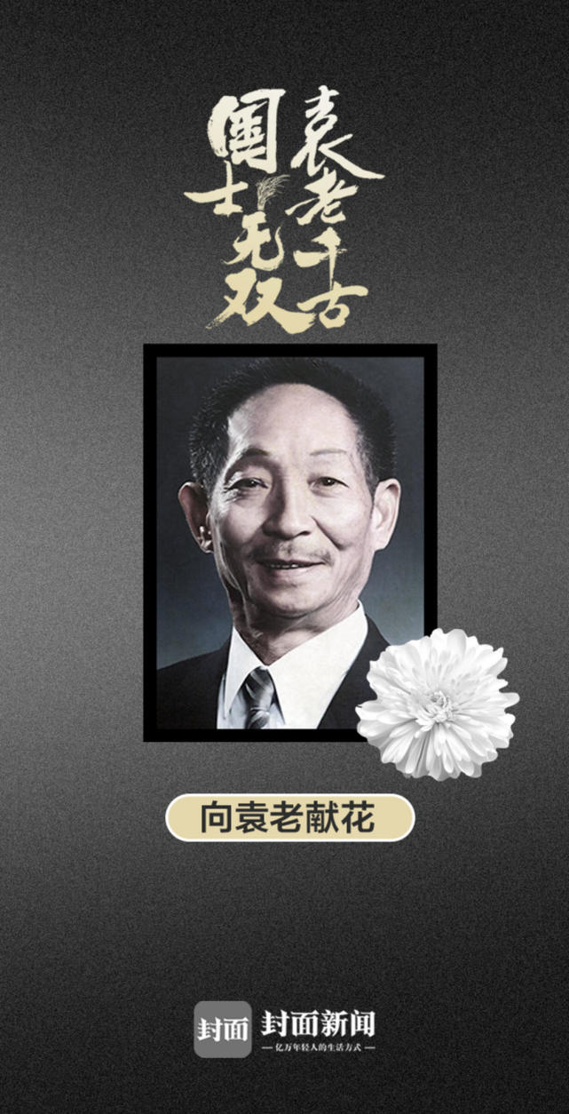 今天,让我们一起送别袁老