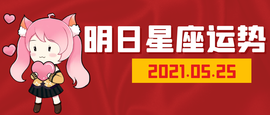 十二星座2021年5月25日運勢解析