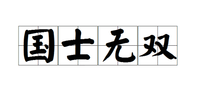 好多人并不知"国士无双"什么意思
