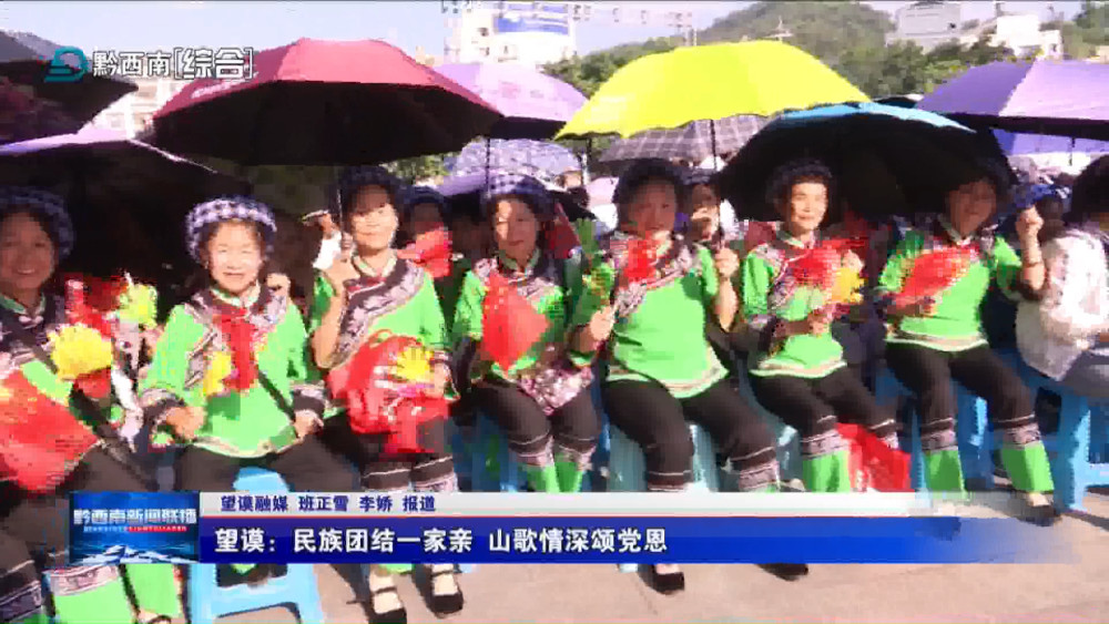 望谟民族团结一家亲山歌情深颂党恩