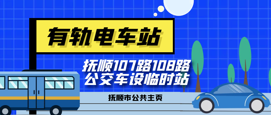 抚顺107路108路公交车设临时站与有轨电车零换乘 腾讯新闻