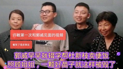 郭威早早就辍学帮杜新枝卖盒饭照顾姐姐一颗好苗子就这样被毁了