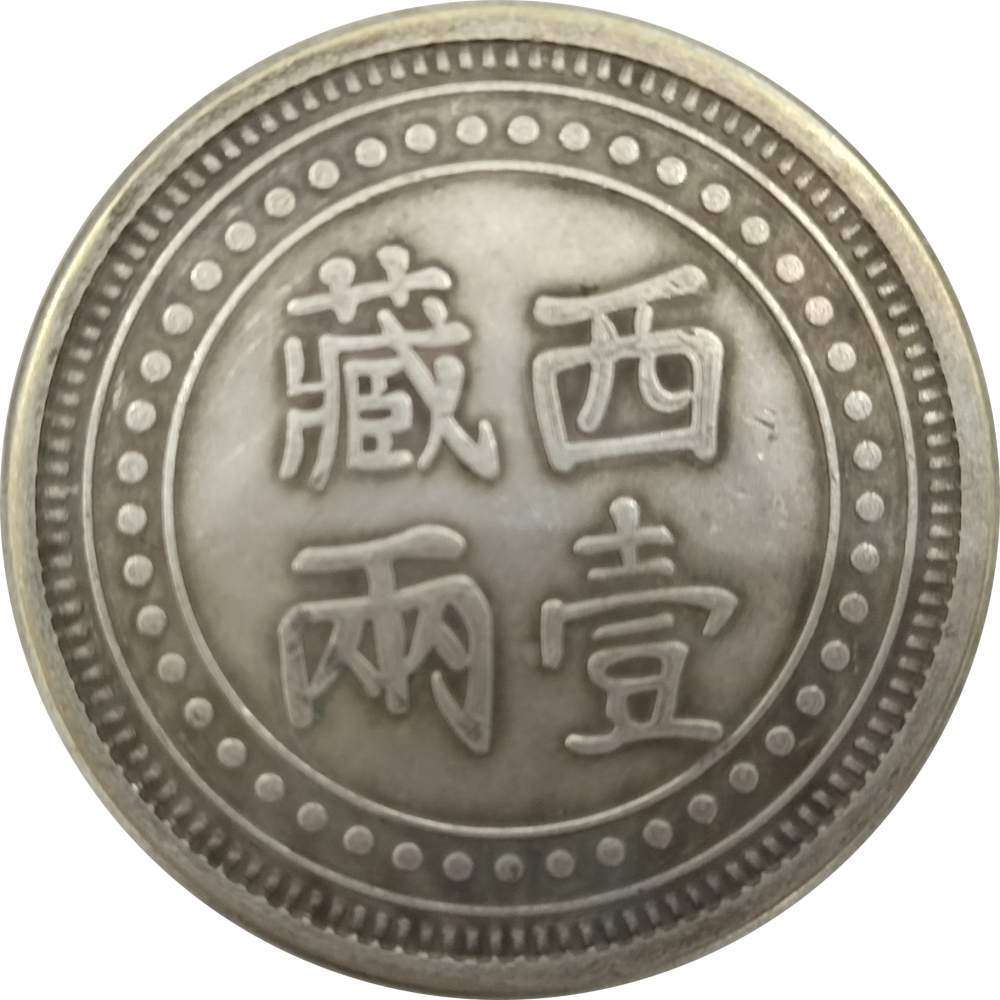 中国古銭 清王朝官局炉鋳造西蔵チベット 光緒元宝26.5gx2枚日清戦争