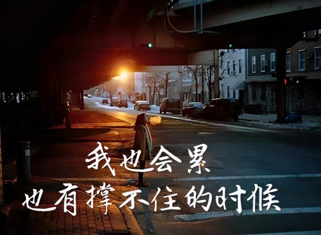 心情不好的图片带字,表达心情低落伤感的句子