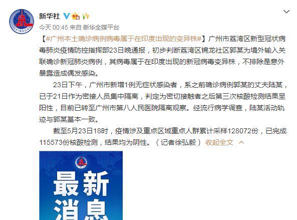 广州确诊病例感染印度新冠病毒变异株其丈夫为无症状感染者