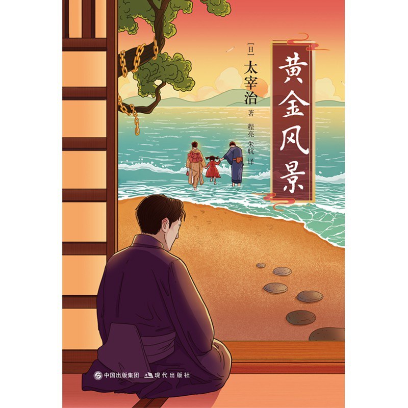 黄金风景太宰治并不只有颓与丧原也是存着温情的