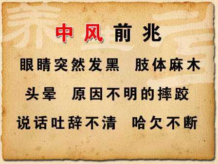 中风瘫了傻了