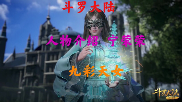 斗罗大陆宁荣荣人物介绍