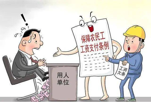 《保障农民工工资支付条例》知多少?