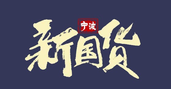 荣耀上榜 卡唛智能保险箱为宁波"新国货"代言