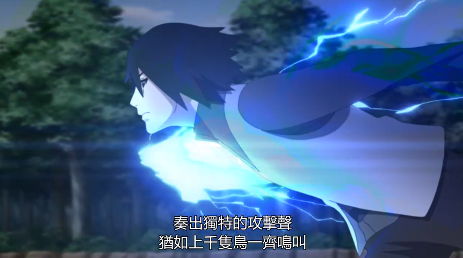 博人传200话佐助传承千鸟给佐良娜九尾成为鸣人的守夜人