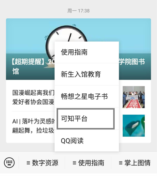 登录图书馆微信公众平台(jqulib)使用指南菜单下——可知平台进入可知