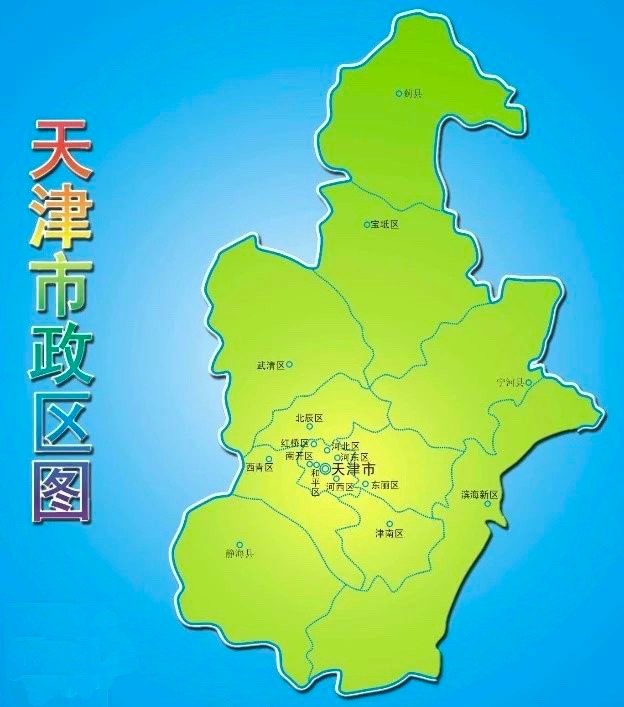 天津,简称"津",别称津沽,津门,是中华人民共和国省级行政区,直辖市