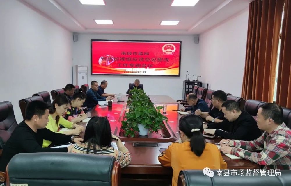 省委巡视组反馈问题整改进度调度会5月21日,南县市场监督管理局召开