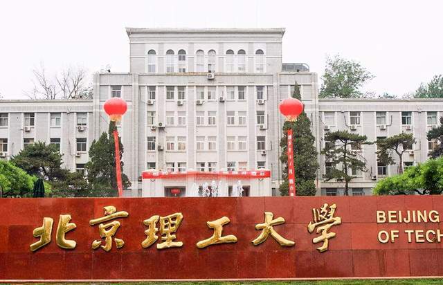 北京理工学院(北京理工大学研究生院)