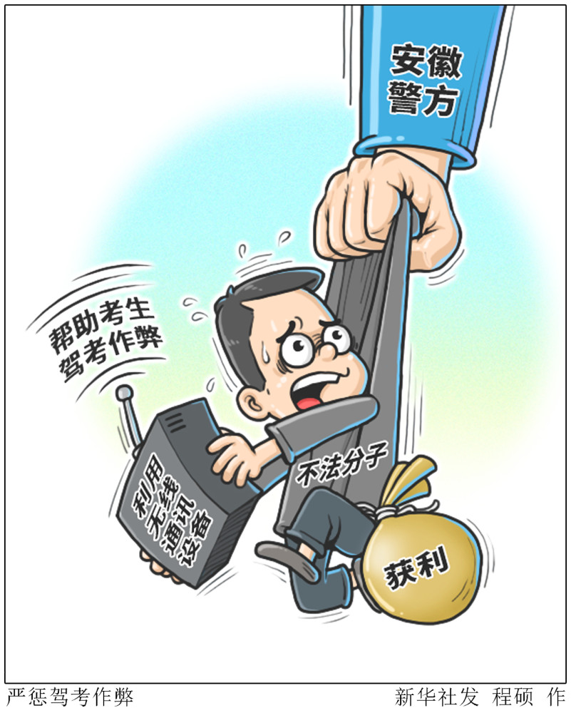 图表漫画法治严惩驾考作弊
