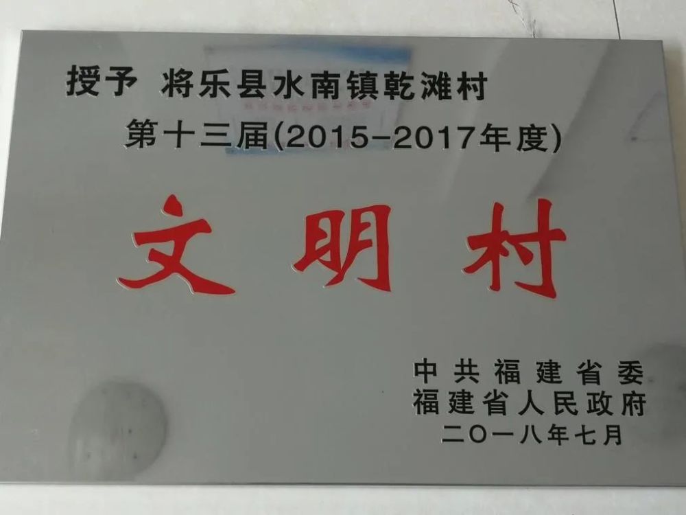 将乐县检察院驻点帮扶的乾滩村获评第六届"全国文明村镇"