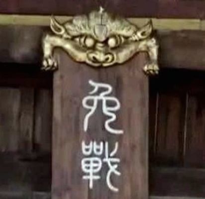 古代战争高挂免战牌到底管不管用永乐大帝告诉你