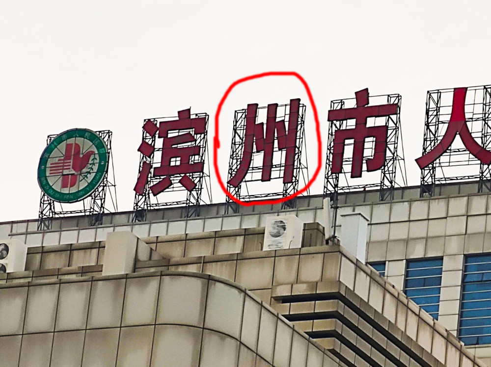 山东滨州:擎天大楼招牌出现错别字 人民医院打了谁的脸?