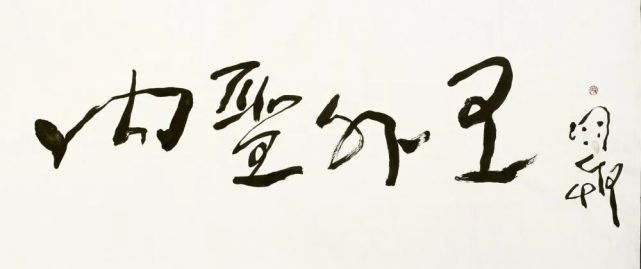 (廖雨兵行书作品,内圣外王)