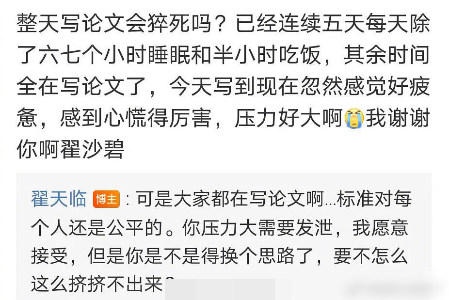 翟天临在线回复熬夜写论文的网友这是被年年骂得受不了了