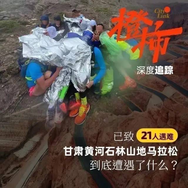 甘肃山地马拉松事故致21人遇难 省委省政府已成立事件调查组
